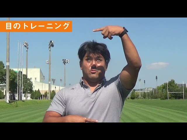 ラグビーをやるには目を鍛えろ！