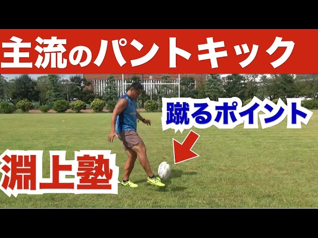 主流のパントキックの蹴り方と練習方法